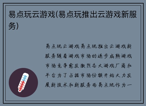 易点玩云游戏(易点玩推出云游戏新服务)