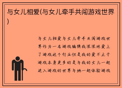 与女儿相爱(与女儿牵手共闯游戏世界)