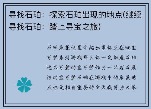寻找石珀：探索石珀出现的地点(继续寻找石珀：踏上寻宝之旅)