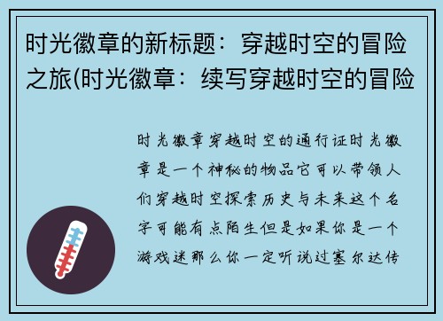 时光徽章的新标题：穿越时空的冒险之旅(时光徽章：续写穿越时空的冒险之旅)