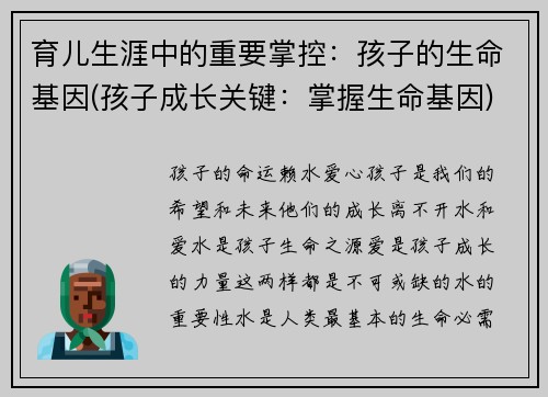 育儿生涯中的重要掌控：孩子的生命基因(孩子成长关键：掌握生命基因)