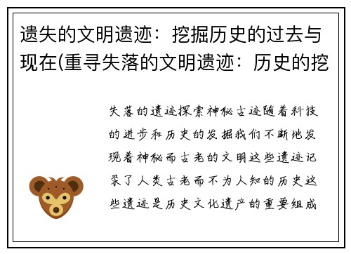 遗失的文明遗迹：挖掘历史的过去与现在(重寻失落的文明遗迹：历史的挖掘与当下的探寻)