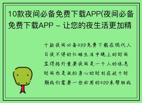 10款夜间必备免费下载APP(夜间必备免费下载APP - 让您的夜生活更加精彩)