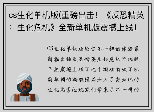 cs生化单机版(重磅出击！《反恐精英：生化危机》全新单机版震撼上线！)