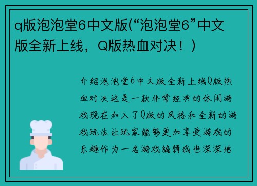 q版泡泡堂6中文版(“泡泡堂6”中文版全新上线，Q版热血对决！)