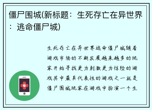 僵尸围城(新标题：生死存亡在异世界：逃命僵尸城)