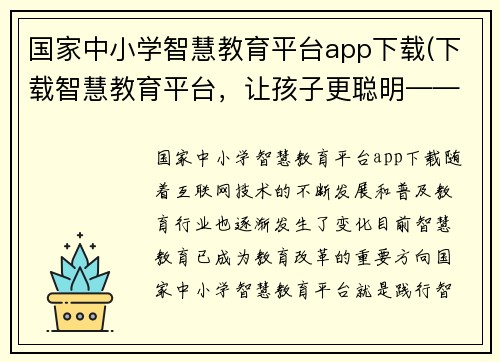 国家中小学智慧教育平台app下载(下载智慧教育平台，让孩子更聪明——中小学教育app推荐)