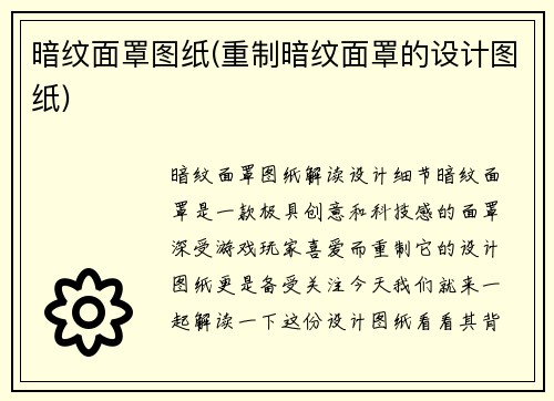 暗纹面罩图纸(重制暗纹面罩的设计图纸)