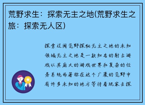 荒野求生：探索无主之地(荒野求生之旅：探索无人区)