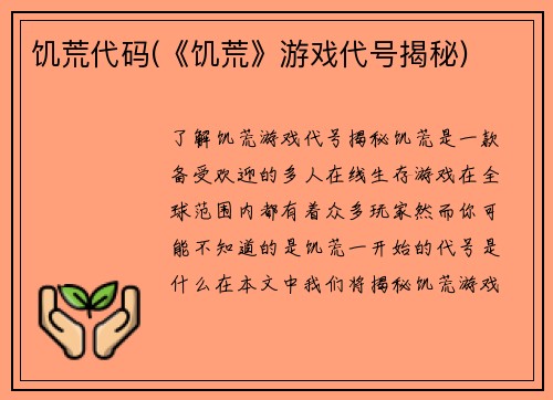 饥荒代码(《饥荒》游戏代号揭秘)