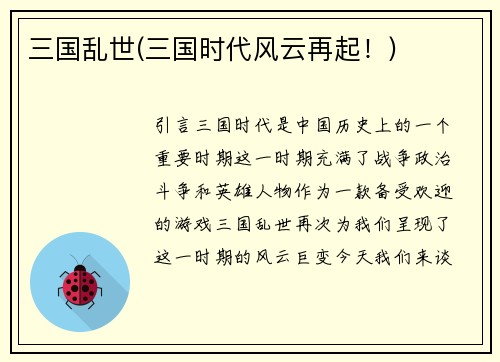 三国乱世(三国时代风云再起！)