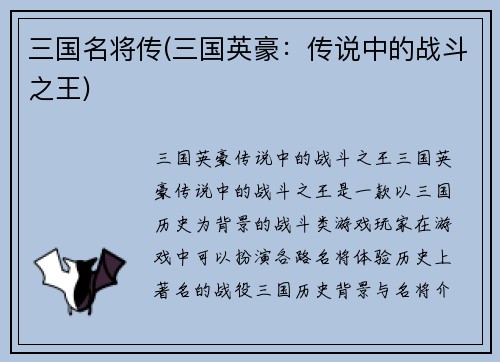 三国名将传(三国英豪：传说中的战斗之王)