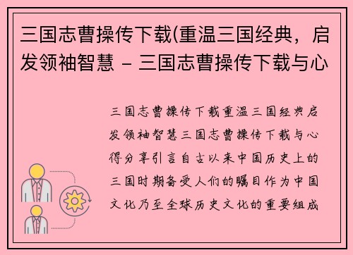 三国志曹操传下载(重温三国经典，启发领袖智慧 - 三国志曹操传下载与心得分享)
