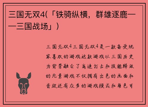 三国无双4(「铁骑纵横，群雄逐鹿——三国战场」)