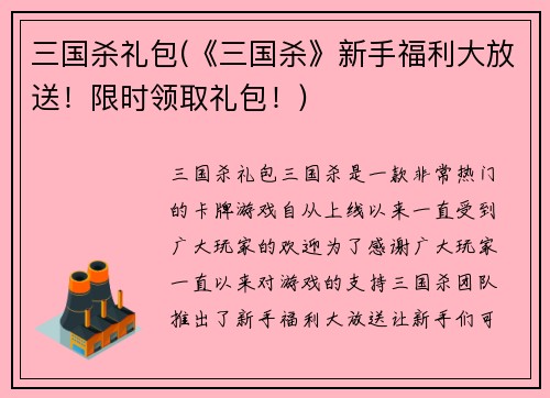 三国杀礼包(《三国杀》新手福利大放送！限时领取礼包！)