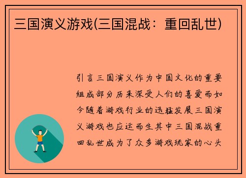 三国演义游戏(三国混战：重回乱世)
