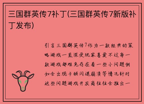 三国群英传7补丁(三国群英传7新版补丁发布)