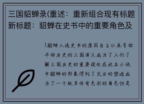 三国貂蝉录(重述：重新组合现有标题新标题：貂蝉在史书中的重要角色及其影响)
