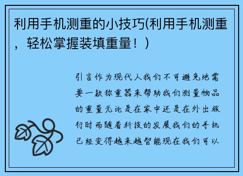 利用手机测重的小技巧(利用手机测重，轻松掌握装填重量！)
