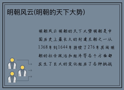 明朝风云(明朝的天下大势)