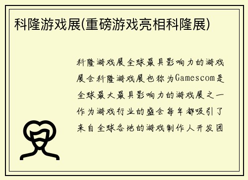 科隆游戏展(重磅游戏亮相科隆展)
