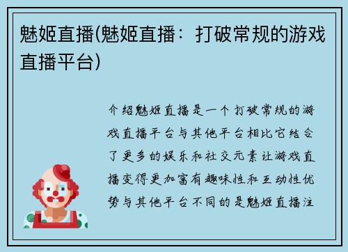 魅姬直播(魅姬直播：打破常规的游戏直播平台)