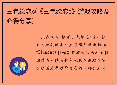 三色绘恋s(《三色绘恋s》游戏攻略及心得分享)