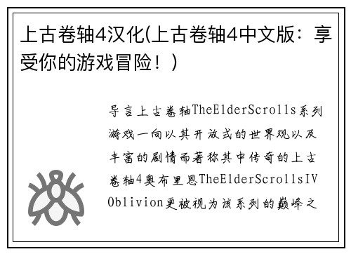 上古卷轴4汉化(上古卷轴4中文版：享受你的游戏冒险！)